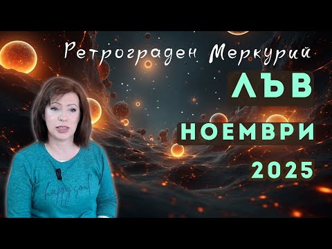 Видео: ✨ЛЪВ НОЕМВРИ 2025✨ Месечен хороскоп🍂Ретрограден Меркурий 9 до 29 ноември 2025🍂