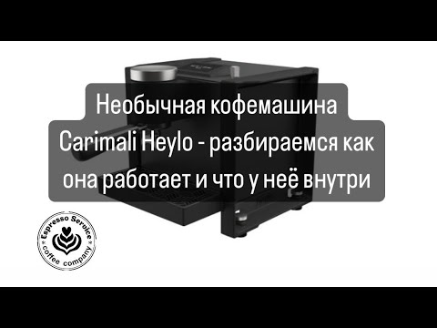 Видео: Обзор кофемашины Carimali Heylo