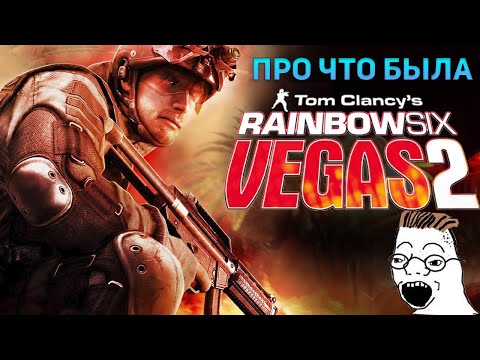 Видео: Про что была Rainbow Six Vegas 2 | Воспоминания зумера