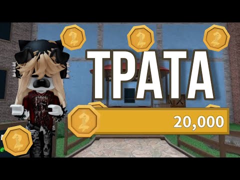 Видео: Трата 20 тясяч монет в мардер мистери 💋