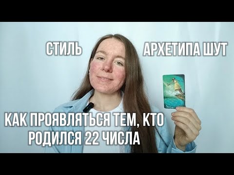 Видео: КАК ПРОЯВЛЯТЬСЯ РОЖДЕННЫМ 22 ЧИСЛА, СТИЛЬ АРХЕТИПА ШУТ