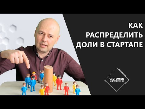 Видео: Как распределить доли в стартапе