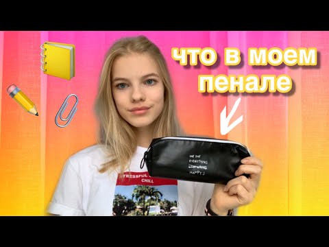 Видео: ЧТО В МОЕМ ПЕНАЛЕ?СОБИРАЕМ ПЕНАЛ В ШКОЛУ