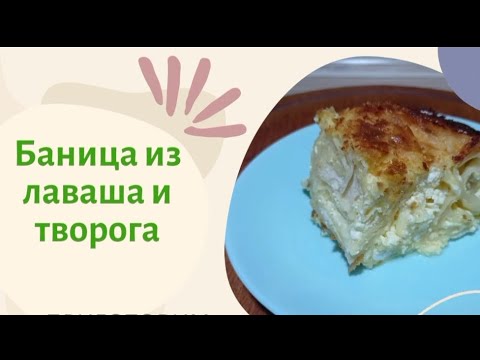 Видео: Баница из лаваша и творога. Нежная со сливочным вкусом.