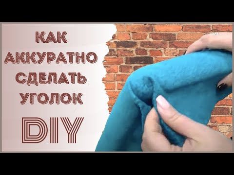 Видео: Обивка мебели. Как аккуратно сделать уголок?!  (Upholstery of furniture. DIY)