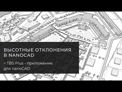 Видео: Высотные отклонения  в nanoCAD с TBS Plus - исполнительная документация