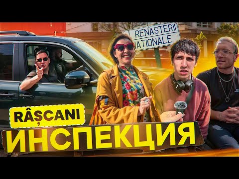 Видео: Инспекция - Râșcani I Рышкань🐈