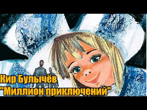 Видео: Кир Булычёв "Миллион приключений"