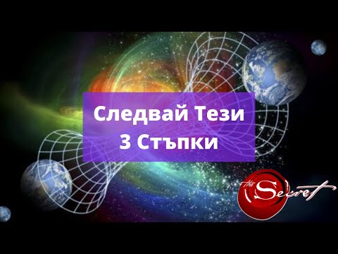 Видео: Как Да Скочиш В Друга Паралелна Реалност (Тайната Зад Законът На Привличането)