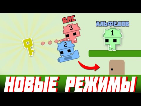 Видео: МАЙНШИЛДОВЦЫ И НОВЫЕ РЕЖИМЫ В PICO PARK 2 | УРОВЕНЬ 3-6