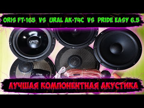 Видео: Лучшая компонентная акустика. Oris FT-165 vs. Ural AK-74C vs. Pride Easy 6.5