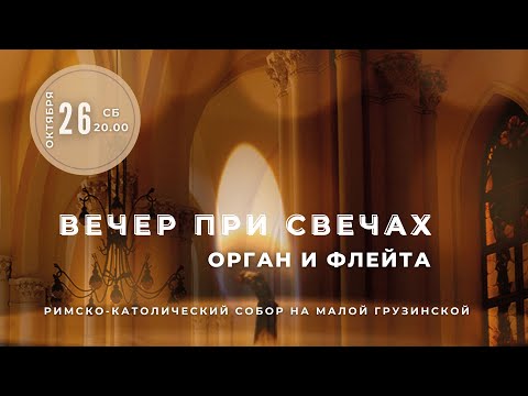 Видео: Вечер при свечах. Орган и флейта – в Соборе на Малой Грузинской