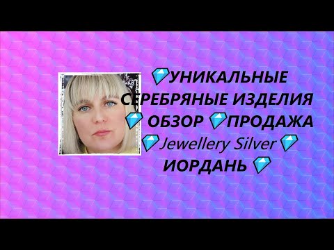 Видео: 💎УНИКАЛЬНЫЕ СЕРЕБРЯНЫЕ ИЗДЕЛИЯ💎 ОБЗОР💎ПРОДАЖА💎Jewellery Silver💎ИОРДАНЬ💎