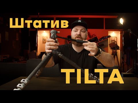 Видео: Штатив, який хочеш носити з собою: Tilta TT-VT05 — огляд та враження