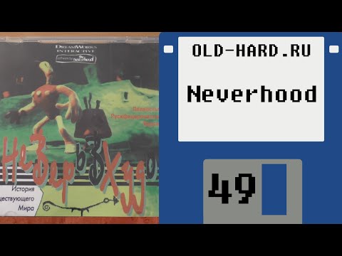 Видео: The Neverhood, НеВерьВХудо (и не только...) (Old-Hard №49)