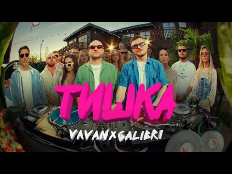 Видео: Vavan, Galibri - Тишка (Премьера клипа, 2024)