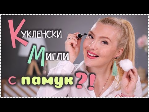 Видео: Работи ли?! Тестваме памук за КУКЛЕНСКИ МИГЛИ!