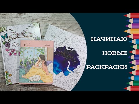 Видео: Начинаю новые раскраски Sea to sky, Lady Spring, Between poetry and painting