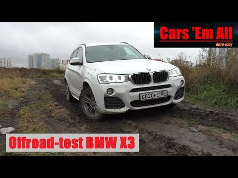 Видео: Тест-драйв BMW X3 2016. Бумер грязи не боится!