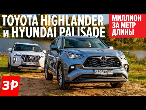 Видео: НЕ ВЕРЮ! Тойота Хайлендер на максималках и Хендэ Палисад / Toyota Highlander или Hyundai Palisade