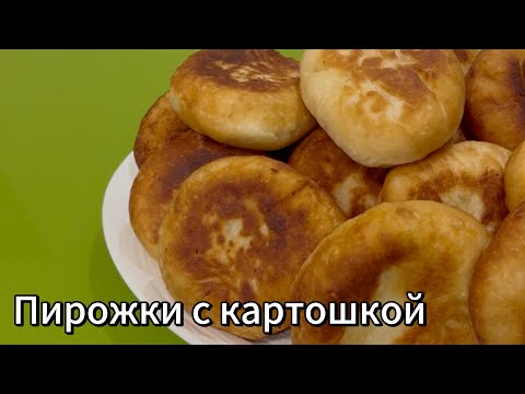 Видео: Уникальное тесто для пирожков! Сделаем их с картошкой. И ни кто не останется равнодушным!