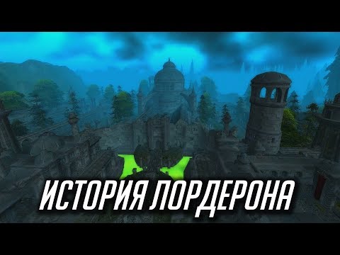 Видео: ИСТОРИЯ ЛОРДЕРОНА [WORLD OF WARCRAFT]