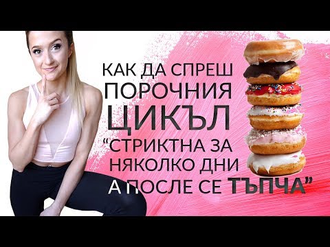 Видео: Как да спреш ПОРОЧНИЯ ЦИКЪЛ - Стриктна за няколко дни, а после се тъпча!