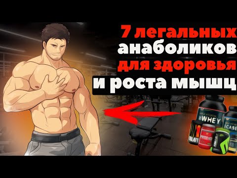 Видео: 7 легальных анаболиков для здоровья и роста мышц!