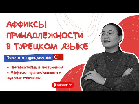 Видео: Аффиксы принадлежности (притяжательные), Притяжательные местоимения и выпадение гласных в турецком
