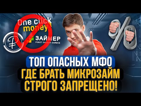 Видео: Самые опасные МФО! Там брать микрозаймы категорически нельзя. Как не платить микрозаймы законно