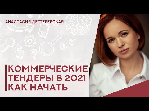 Видео: 💥Коммерческие тендеры. Как и где проводятся. Пошаговый алгоритм действий. Правила безопасности.