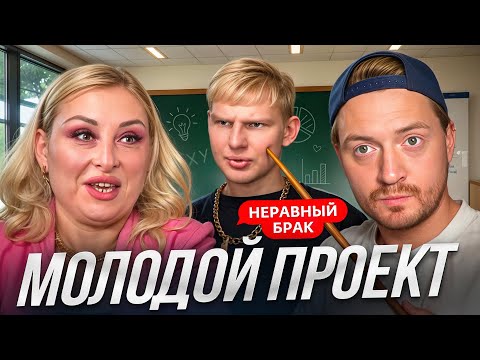 Видео: Неравный брак - МОЛОДОЙ ПРОЕКТ или СЧАСТЛИВЫЙ АЛЬФОНС