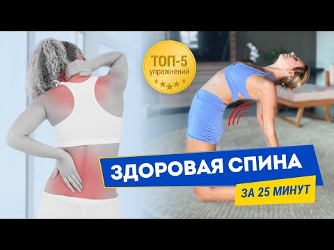 Видео: ТОП-5 ЛУЧШИХ УПРАЖНЕНИЙ ДЛЯ СПИНЫ