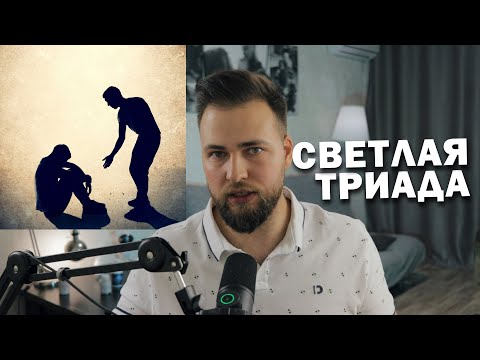 Видео: 3 ЧЕРТЫ ЛИЧНОСТИ САМЫХ ПОЛЕЗНЫХ ЛЮДЕЙ (СВЕТЛАЯ ТРИАДА)