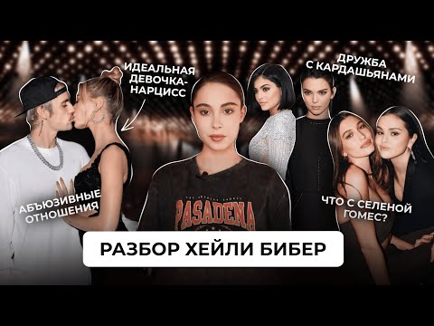 Видео: Главная боль Хейли Бибер | Что происходит с Джастином? Как она относится к Селене? Нарциссизм