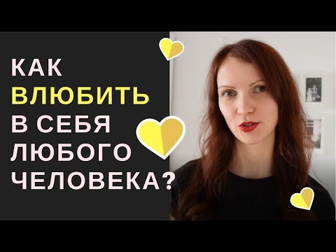 Видео: Как влюбить в себя любого человека? Сила мысли.