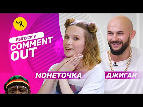 Видео: Comment Out #9 / Джиган х Монеточка