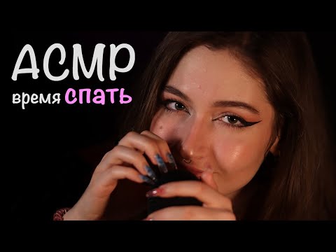 Видео: АСМР 💖 МЕДЛЕННО УЛОЖУ ТЕБЯ СПАТЬ 🥰 | Триггеры для твоего сна