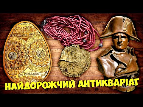 Видео: ЗОЛОТА ПИСАНКА! СРІБНА РУСЬ! БРОНЗОВИЙ ІМПЕРАТОР! КОРАЛОВЕ БАГАТСТВО! НАЙДОРОЖЧИЙ АНТИКВАРІАТ ТОП 10