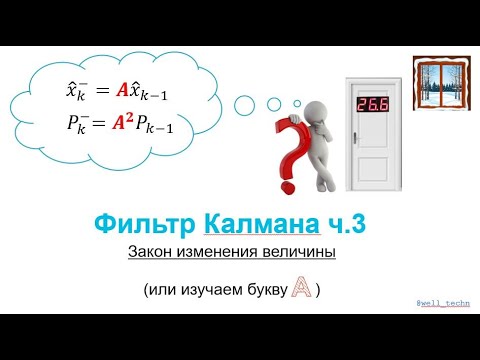 Видео: Фильтр Калмана ч.3 - закон изменения величины