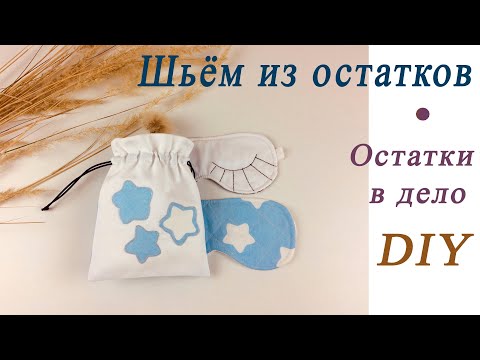 Видео: Как я использую остатки ткани? Шью из них маски для сна и продаю!