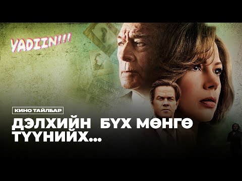 Видео: ДЭЛХИЙН БҮХ МӨНГӨ ТҮҮНИЙХ - КИНО ТАЙЛБАР