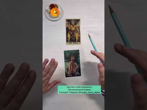 Видео: 👩🏻‍🏫3️⃣ ЧЕРТЫ «ДЬЯВОЛА» в любой колде. 🌊 урок#9 Курс: символизм таро Светлого Провидца.