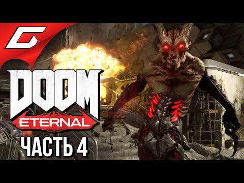 Видео: DOOM Eternal ➤ Прохождение #4 ➤ БАЗА СЕКТАНТОВ