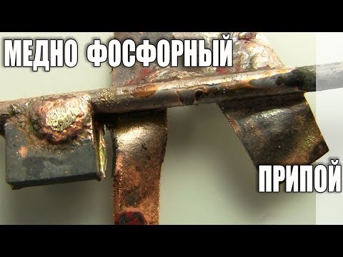 Видео: Медно фосфорный припой. Пайка меди и стали