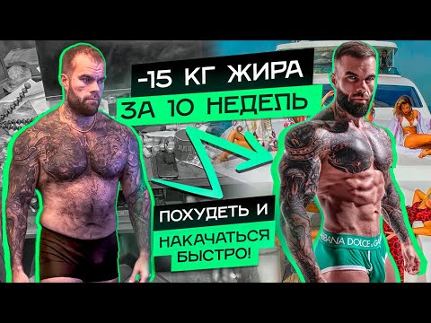 Видео: 5 шагов как быстро сжечь жир и накачать мышцы