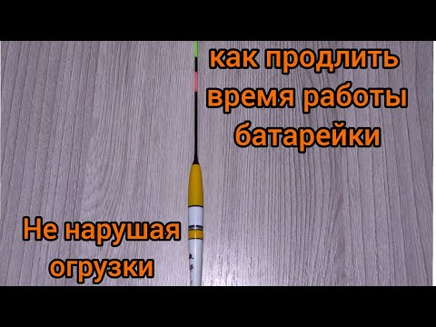 Видео: ЛАЙФХАК. КАК ПРОДЛИТЬ ВРЕМЯ РАБОТЫ БАТАРЕЙКИ, В СВЕТЯЩЕМСЯ ПОПЛАВКЕ!!!И НЕ НАРУШИТЬ БАЛАНС ОГРУЗКИ.