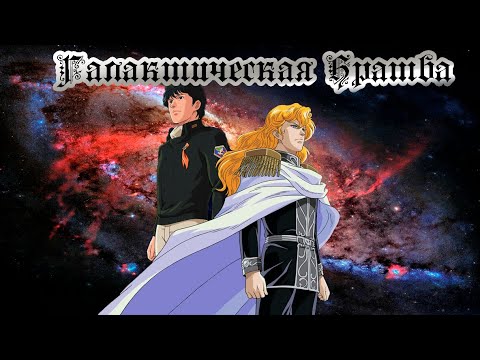 Видео: Единственная космоопера в аниме - Легенда о Героях Галактики