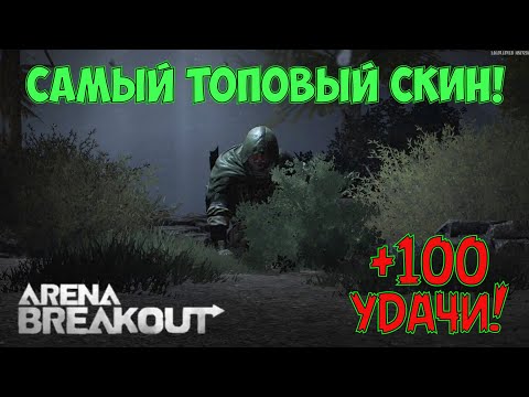 Видео: Топ скин в Arena Breakout