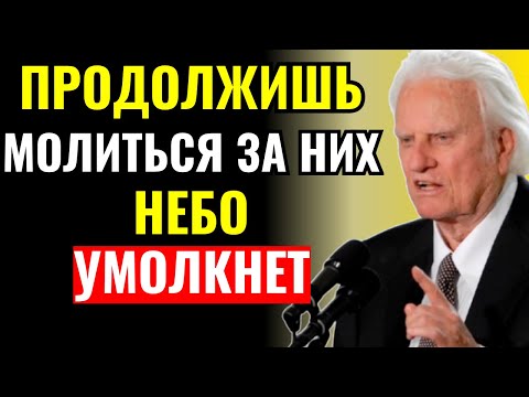 Видео: Бог ПОВЕЛЕЛ: прекрати молиться за них… ИНАЧЕ НЕБО умолкнет – Билли Грэм